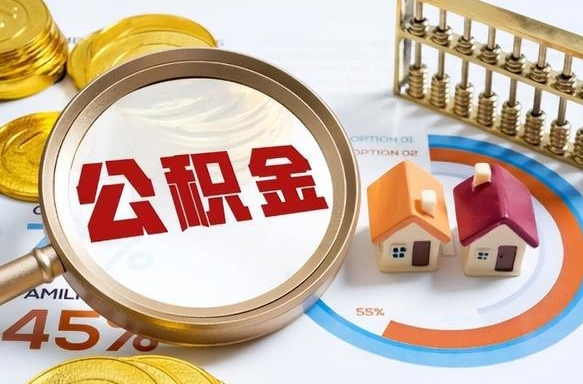 住房公积金全部提取-华容公积金代办服务